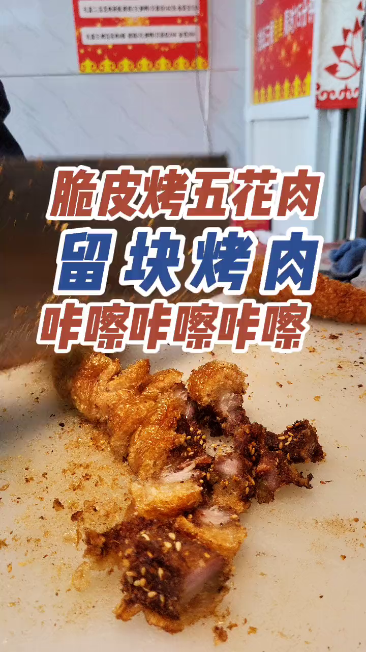 哈哈哈哈哈哈脆皮烤五花肉