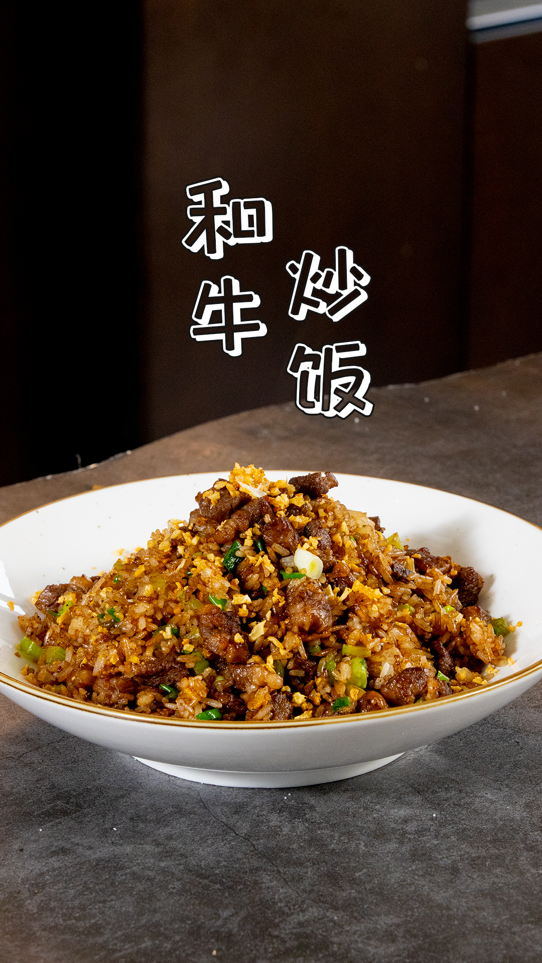 「和牛炒饭」边角料的华丽变身,好吃到光盘