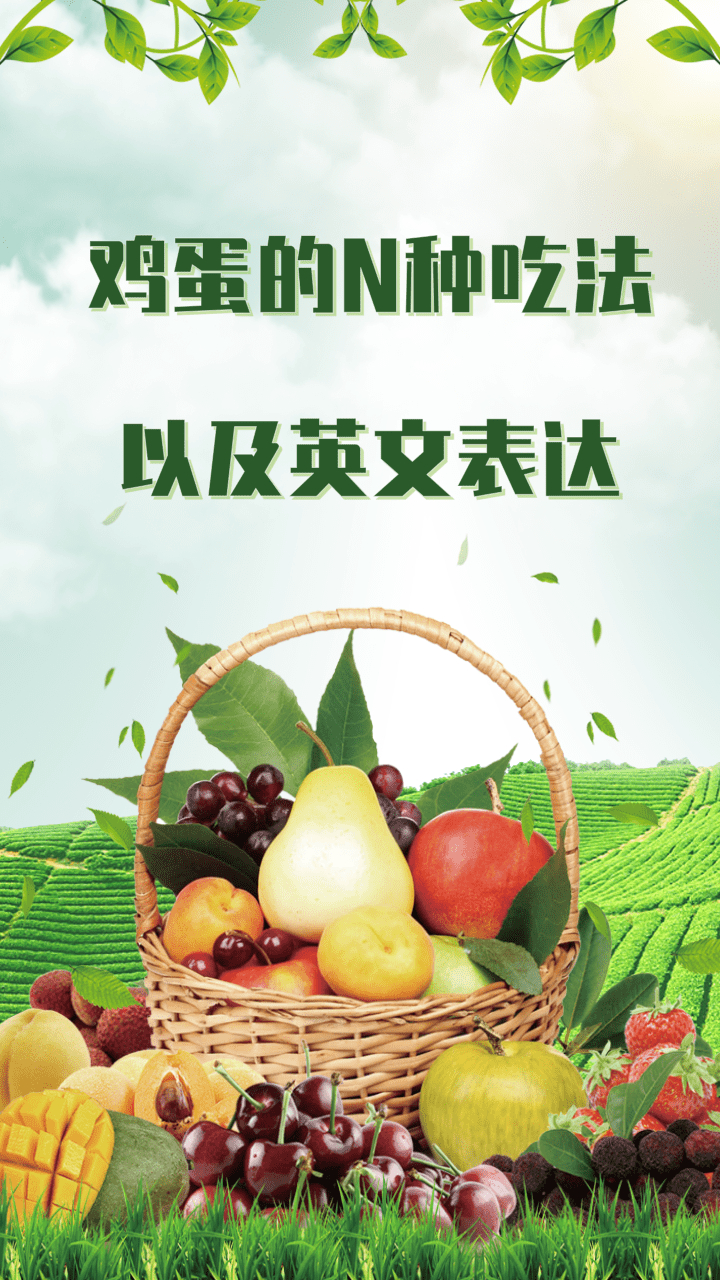 鸡蛋的N种吃法,你会用英文表达几种呢?