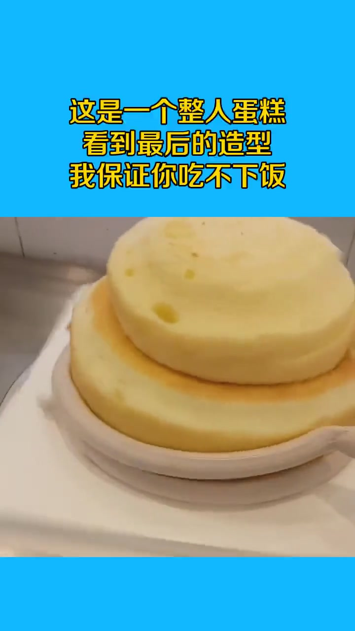 这是一个整人蛋糕,看到最后的造型,我保证你吃不下饭!