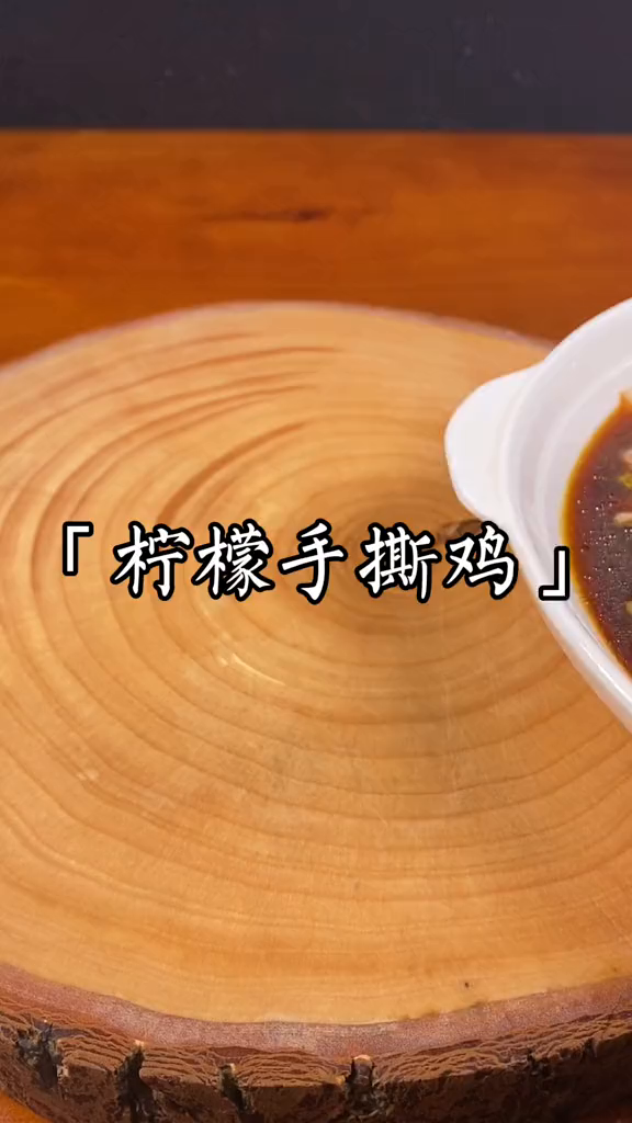 哈哈哈美食教程柠檬手撕鸡