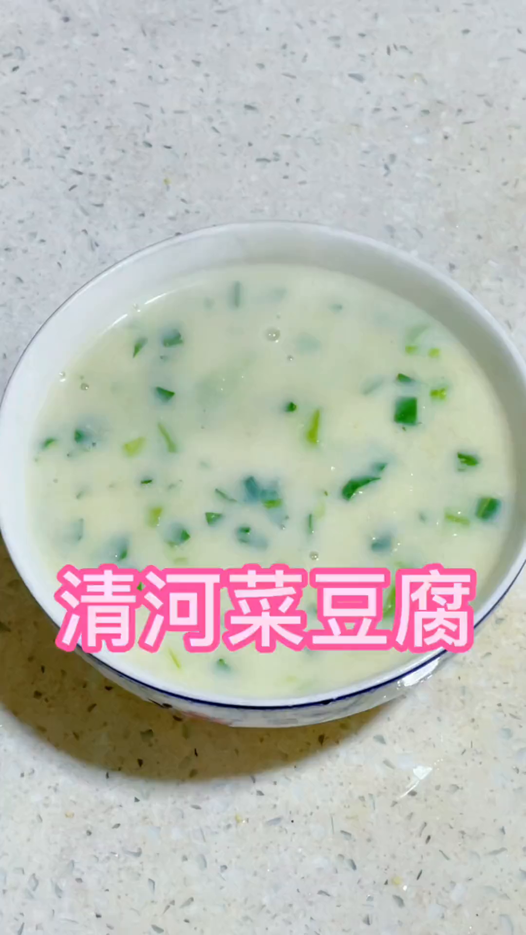 家乡菜,清河菜豆腐,懒人快手菜