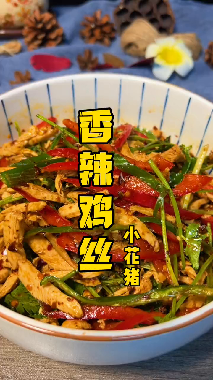 五分钟做好一道好吃又下饭的香辣鸡丝!懒人快手菜