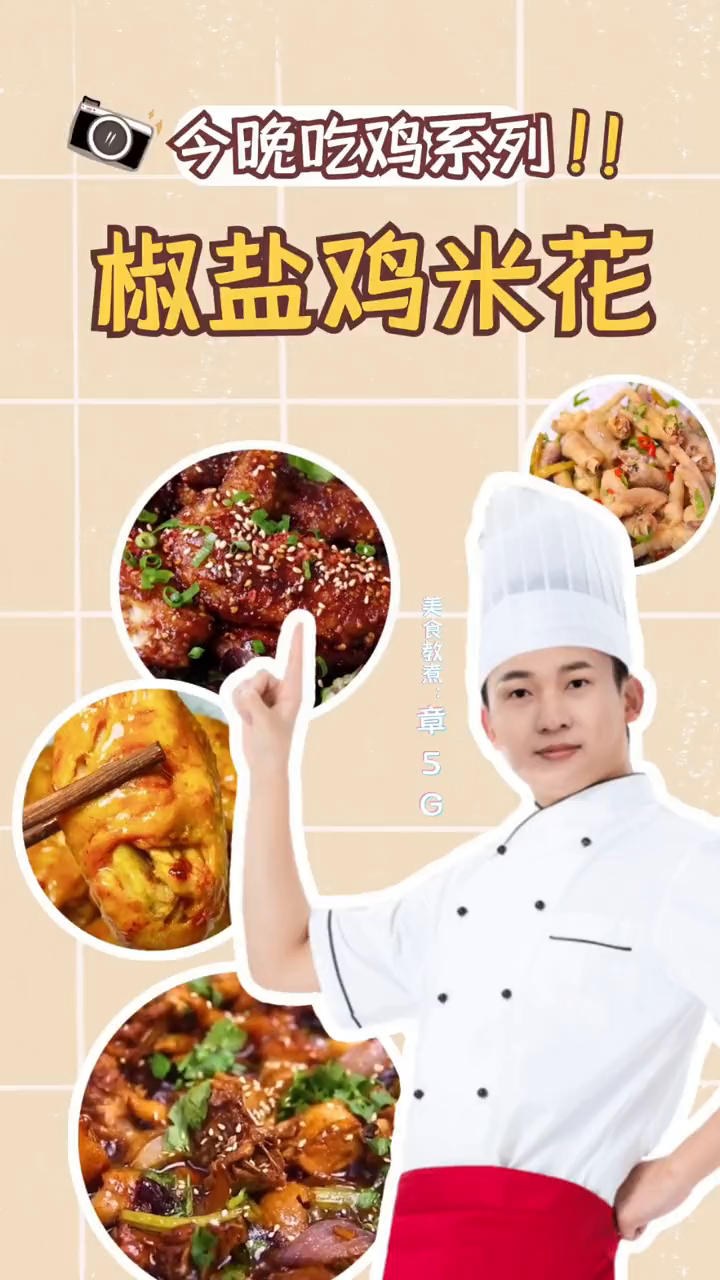 今晚吃鸡系列之椒盐鸡米花