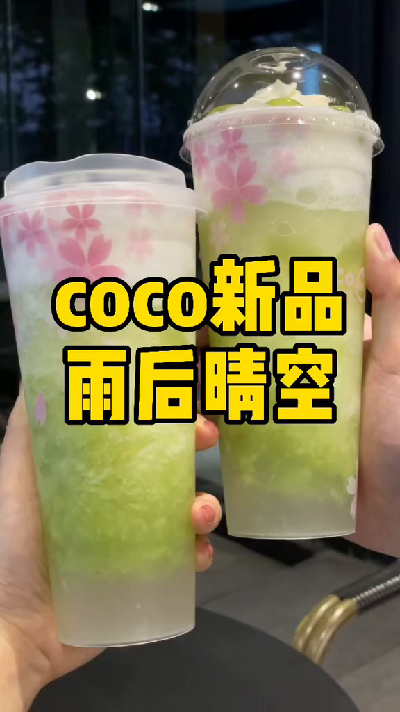 coco又又出新品!赶紧拉上小姐妹冲啊!