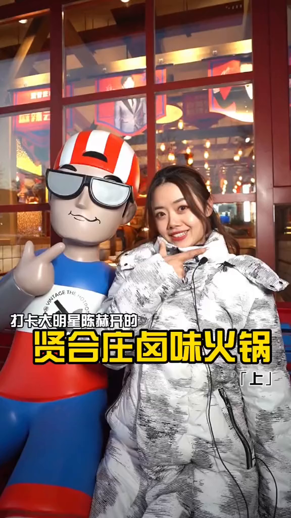 东营也有贤合庄卤味火锅啦!赶快来打卡!山东美好推荐官美