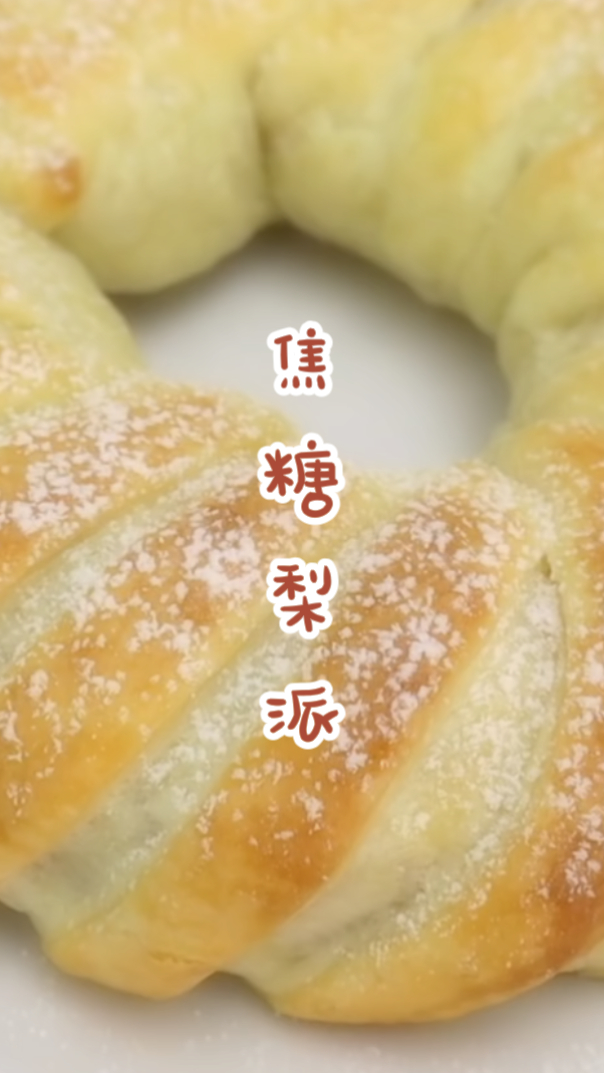 焦糖梨派的简单做法,酥甜美味,一学就会!