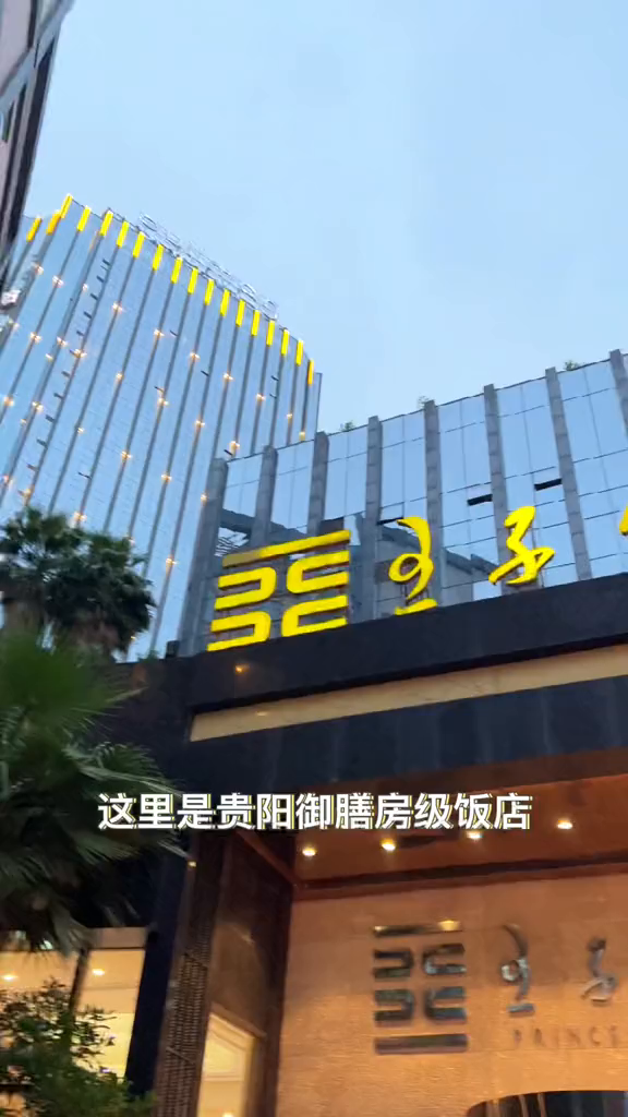 贵阳的御膳房级饭店,带着好奇心一探究竟谦秋生活美食火锅贵阳周末去哪玩