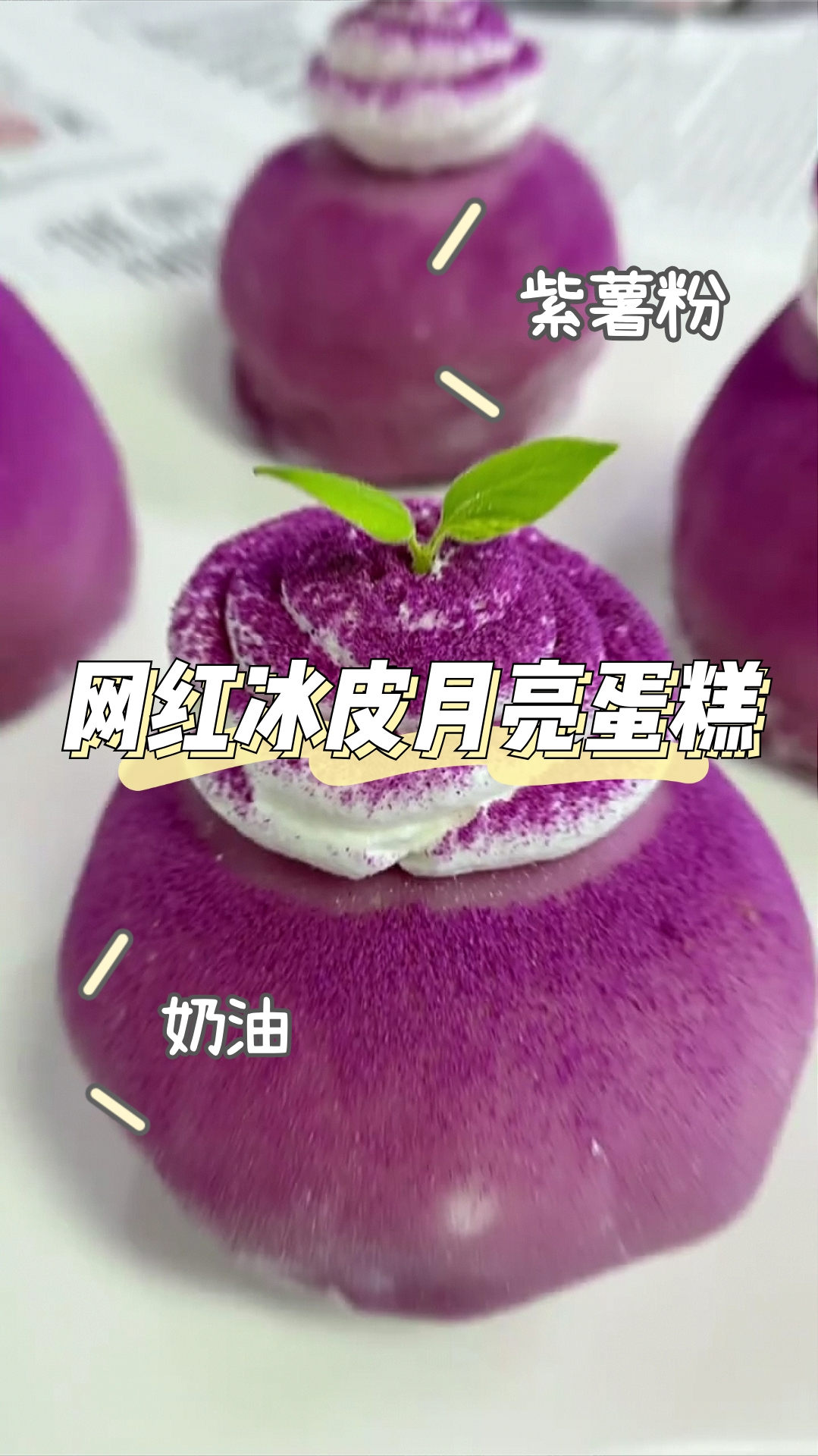 网红冰皮月亮蛋糕,口感丰富,比雪媚娘更好吃!