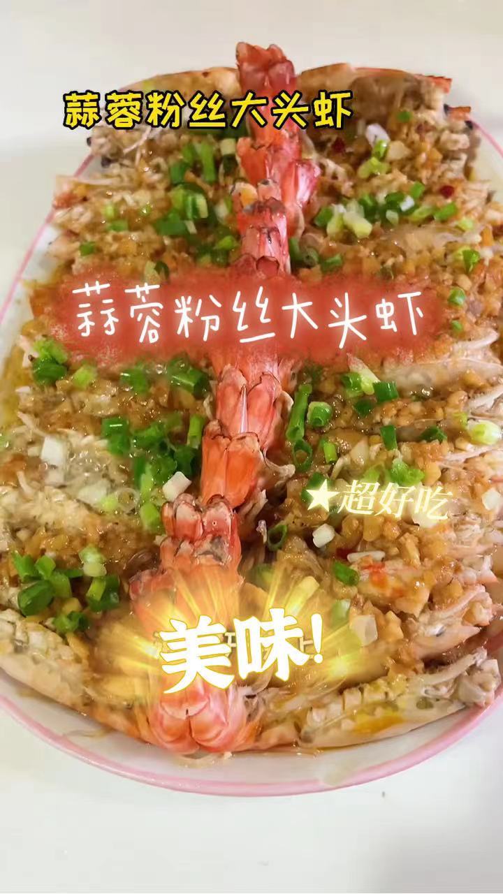 蒜蓉粉丝大头虾,鲜嫩多汁,绝赞美味