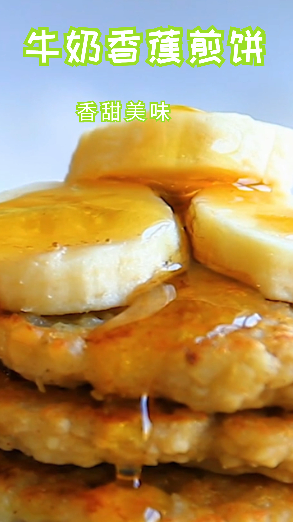 燕麦牛奶香蕉煎饼,做法简单易懂,孩子们的最爱!