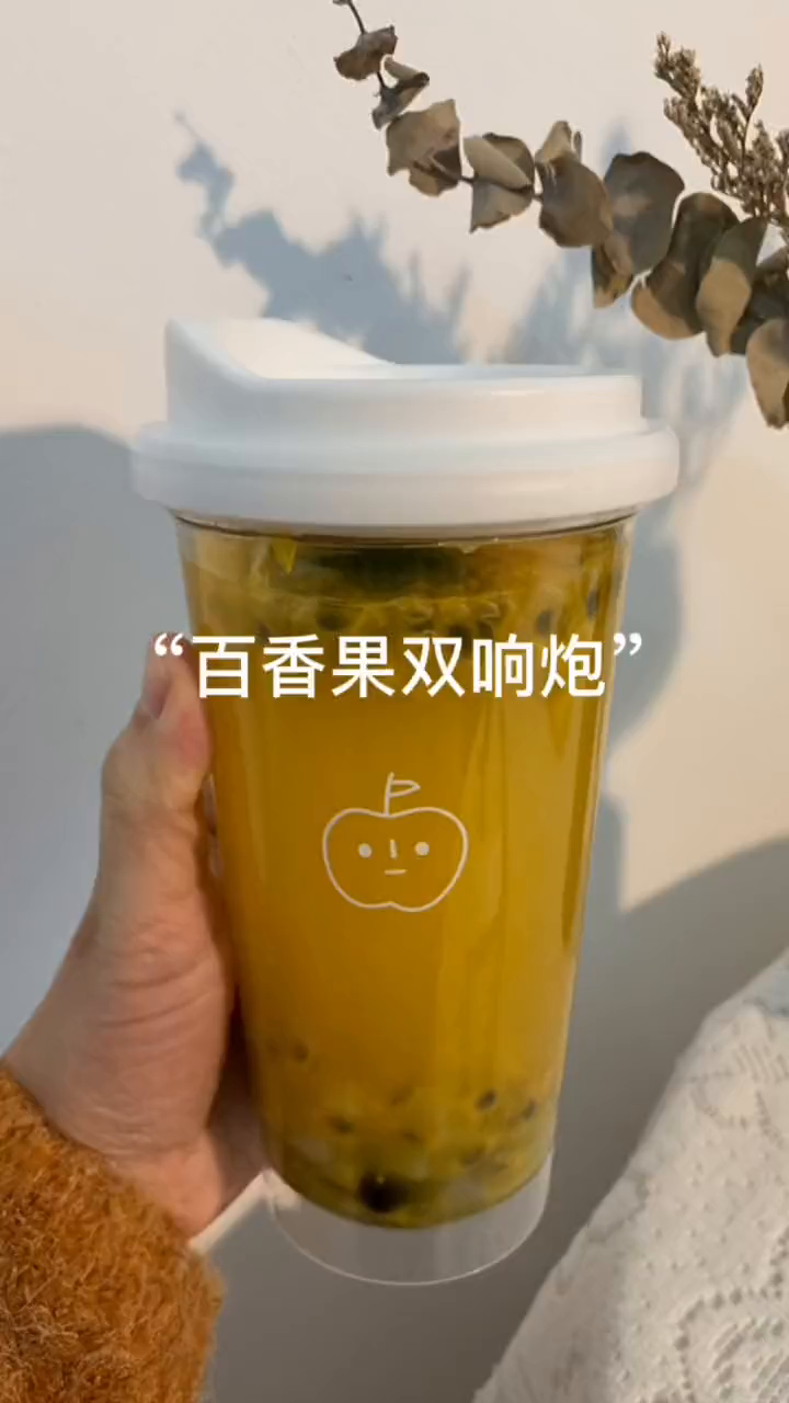 饮品博主的沉浸式百香果双响炮