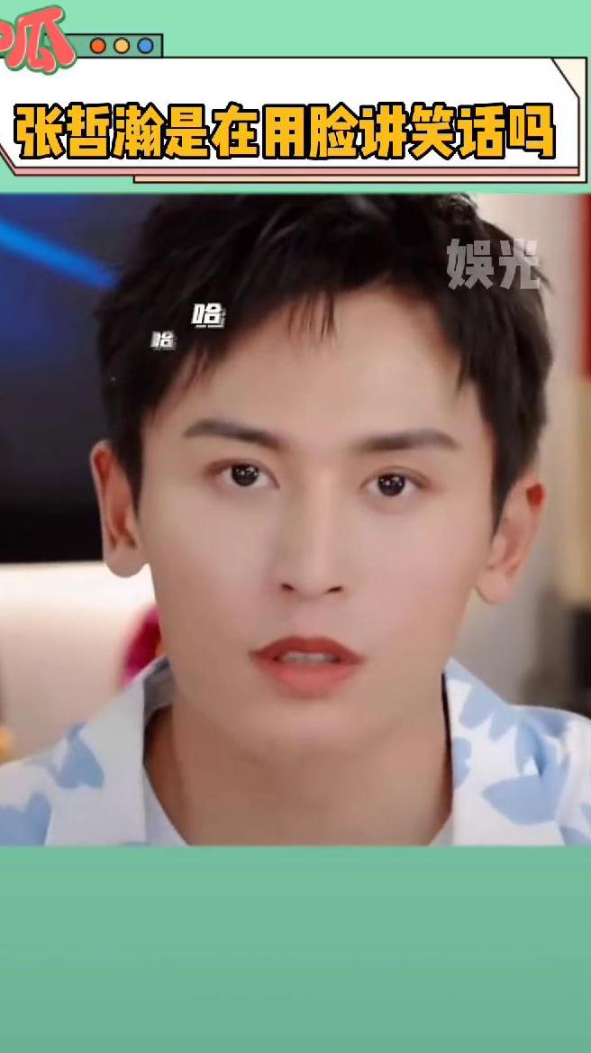 原来真的有人用脸说话,小哲可爱的表情管理太绝了,鲨鱼让你放过他啊!萌化了啊!