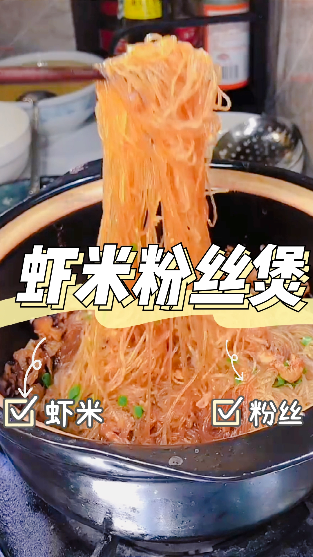 虾米粉丝煲,浓浓虾米味,美味健康,超级好吃!