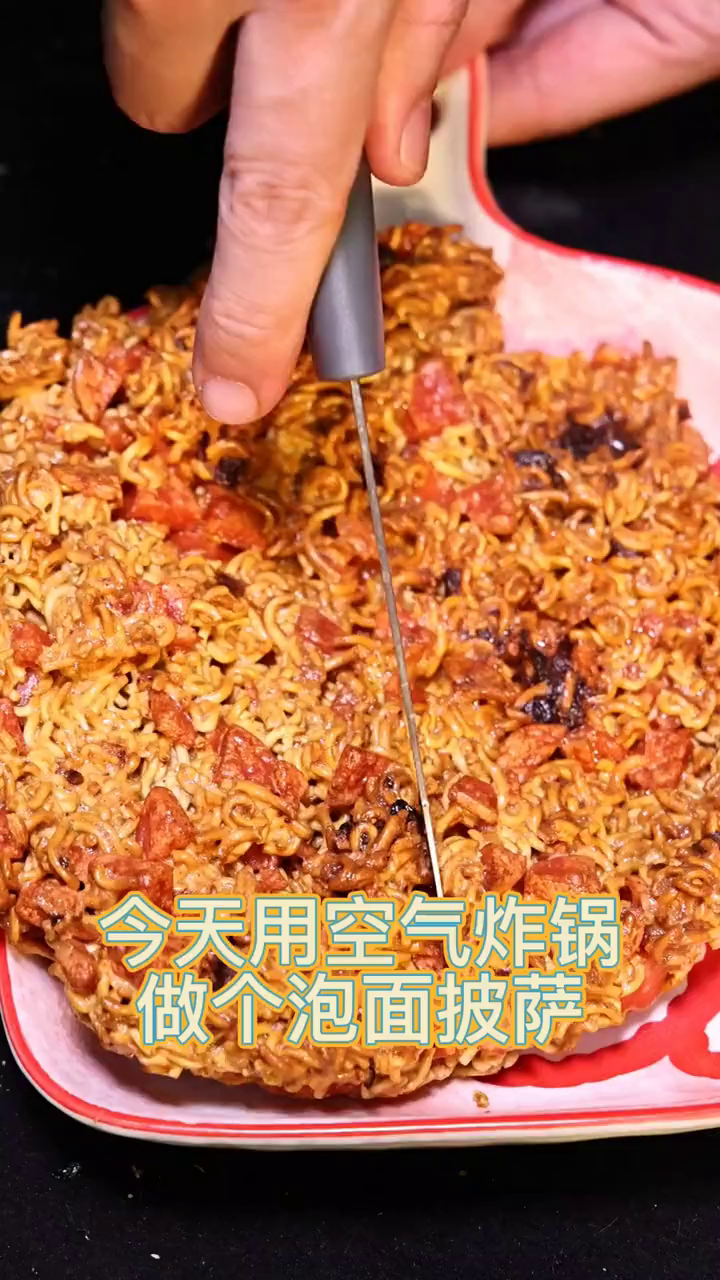 今天用空气炸锅做个泡面披萨 懒人快手菜
