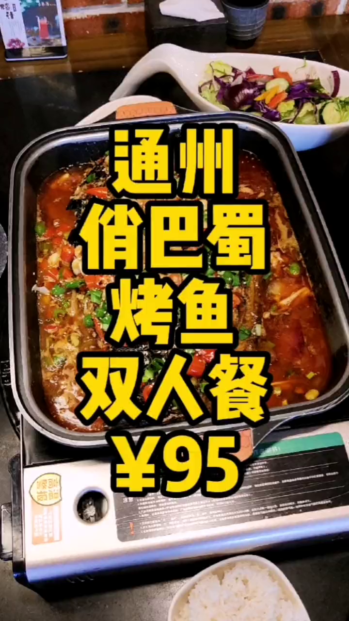 俏巴蜀烤鱼团购活动双人餐仅需95