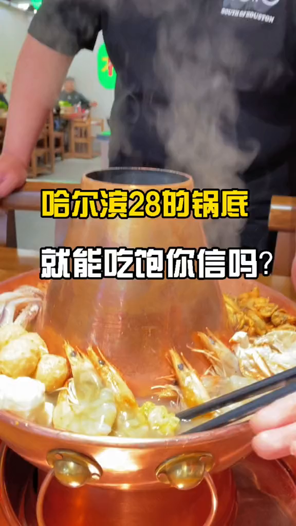 哈尔滨最实惠火锅店28锅底我就饱了!