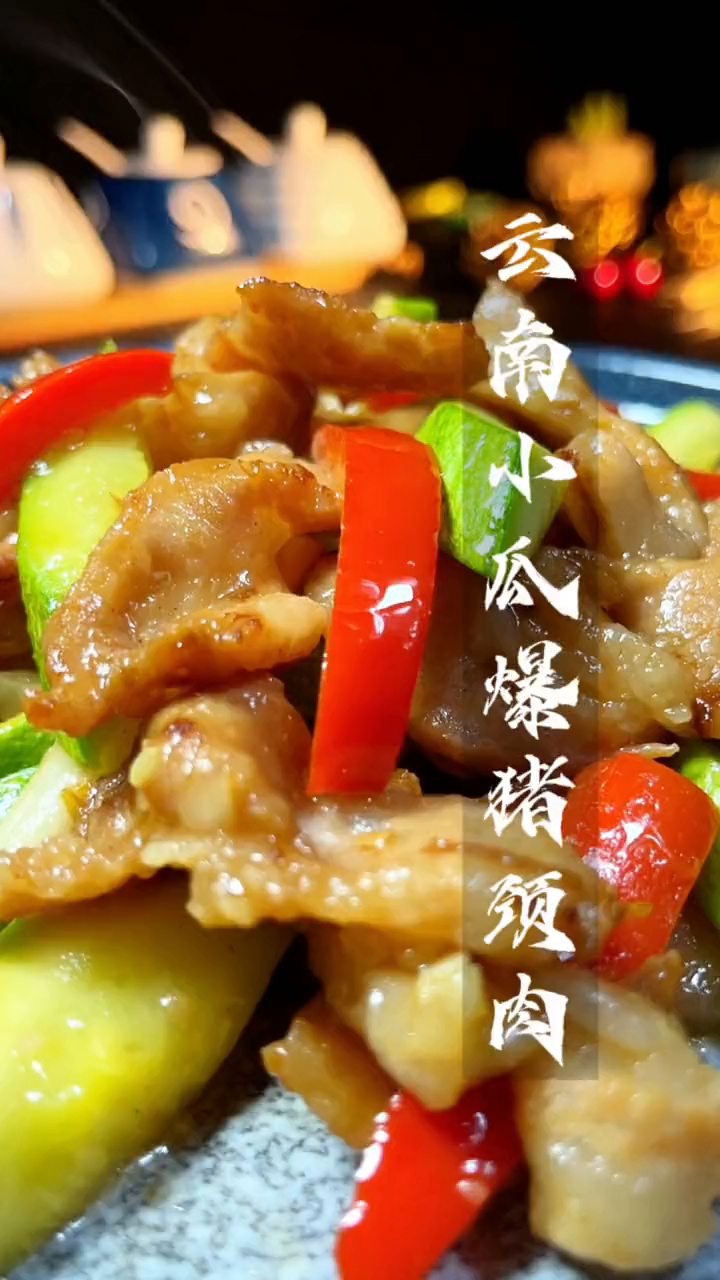 粤式小炒,云南小瓜爆猪颈肉,Q弹爽脆又香口