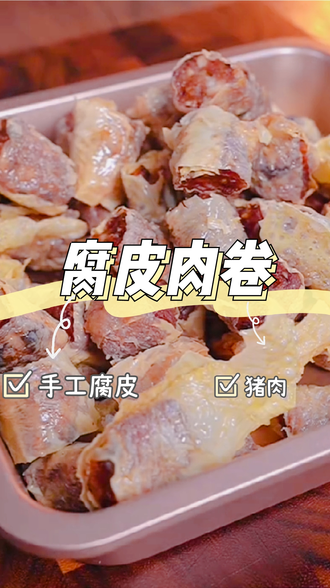 腐皮肉卷,手工皮味道正宗,皮包馅多,超好吃!