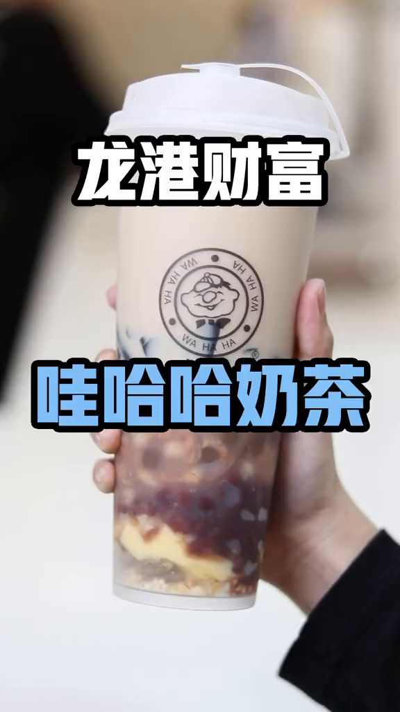 从小喝到大的娃哈哈龙港也有奶茶店了奶茶小助