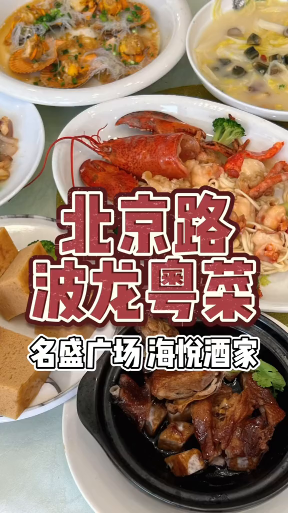 北京路老广街坊粤菜人均50吃波士顿龙虾
