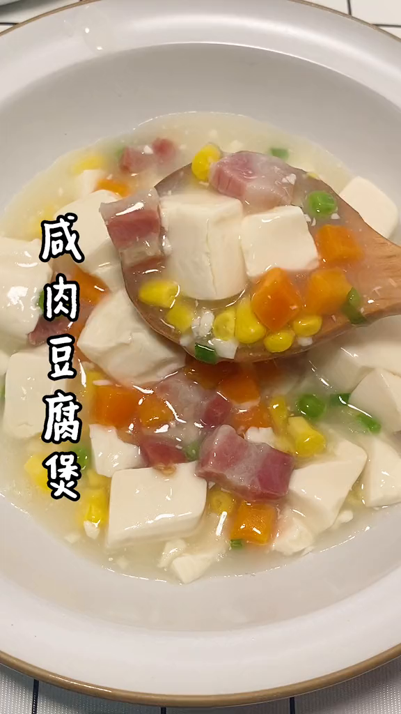 咸肉烧豆腐,又滑又嫩,咸鲜下饭家常菜美食分享