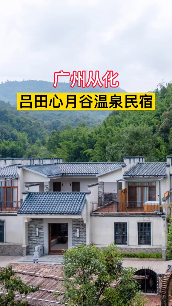 从化吕田新开了家乡野温泉民宿,竹林蹊径,中式庭院,珍稀温泉,住别墅,泡温泉,赏竹林山景,赞
