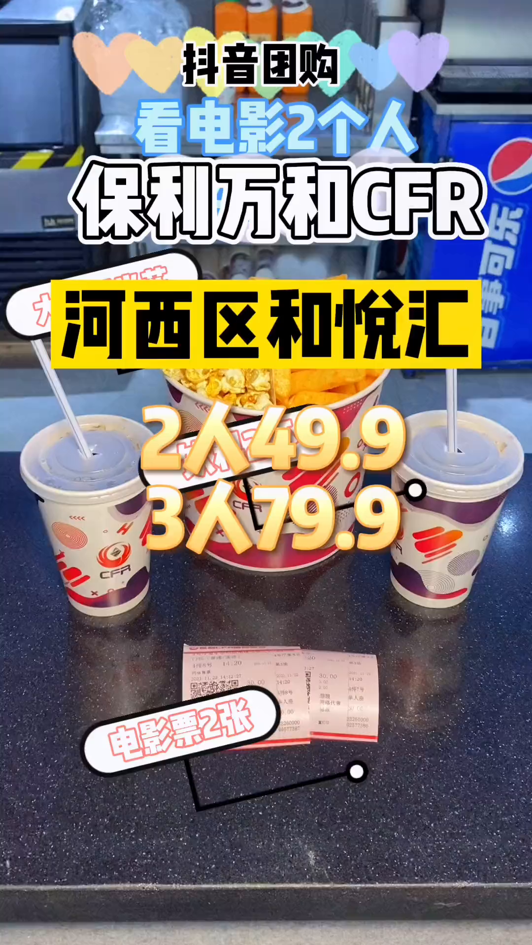 周末2个人看个电影加爆米花加饮料499冲鸭