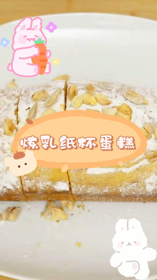 炼乳纸杯蛋糕,一口下去香软诱人,超简单的食谱!
