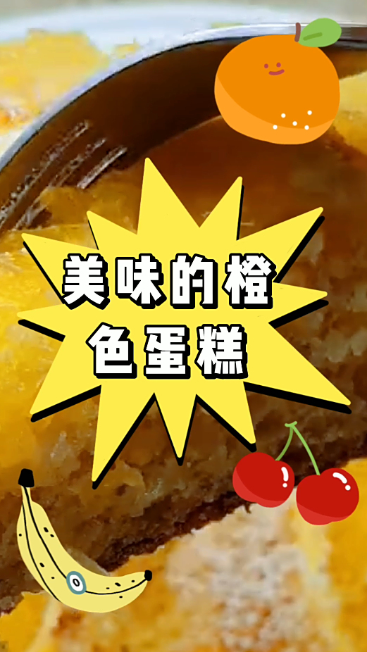 美味的橙色蛋糕,浓浓的橙香味,味道绝绝子!
