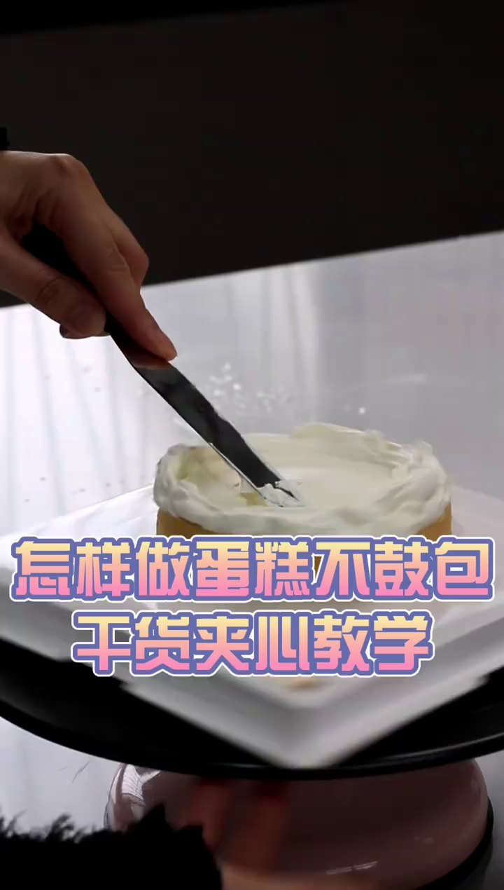 淡奶油蛋糕不鼓包,干货夹心教学分享