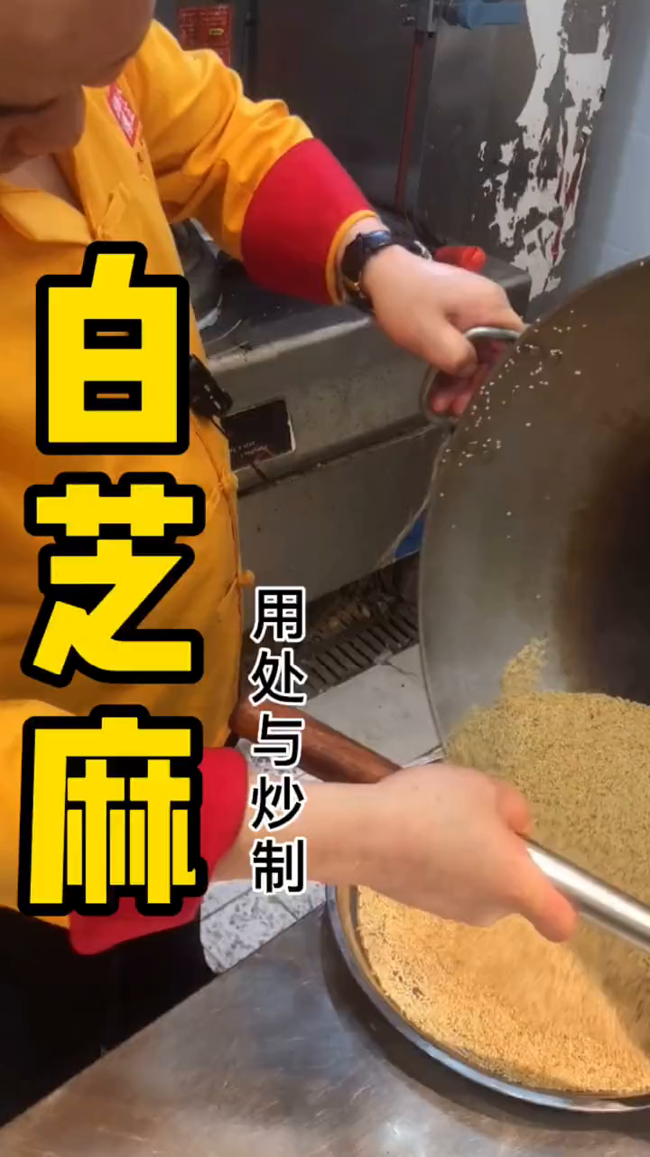 一起看看吧白芝麻的用处与炒制