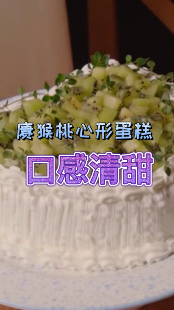 猕猴桃心形蛋糕,吃起来口感非常的清甜,做法也是非常的简单