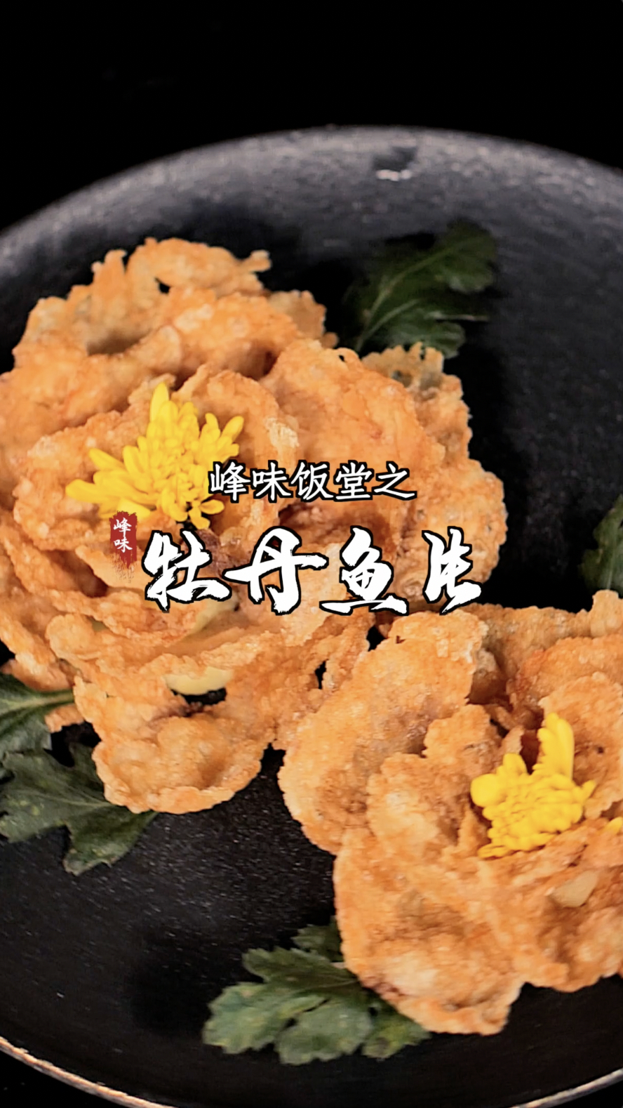 川菜牡丹鱼片,唯有牡丹真国色,花开时节动京城!