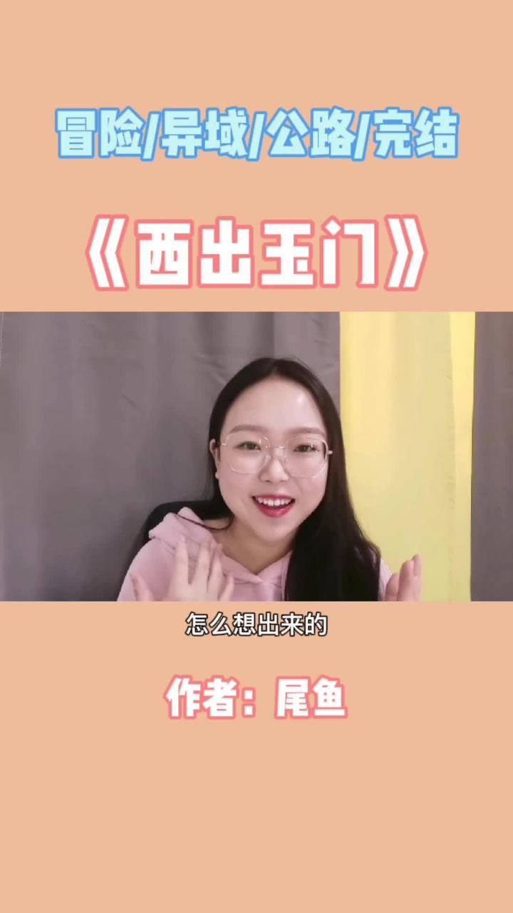 《西出玉门》这本是我同系列中的最爱