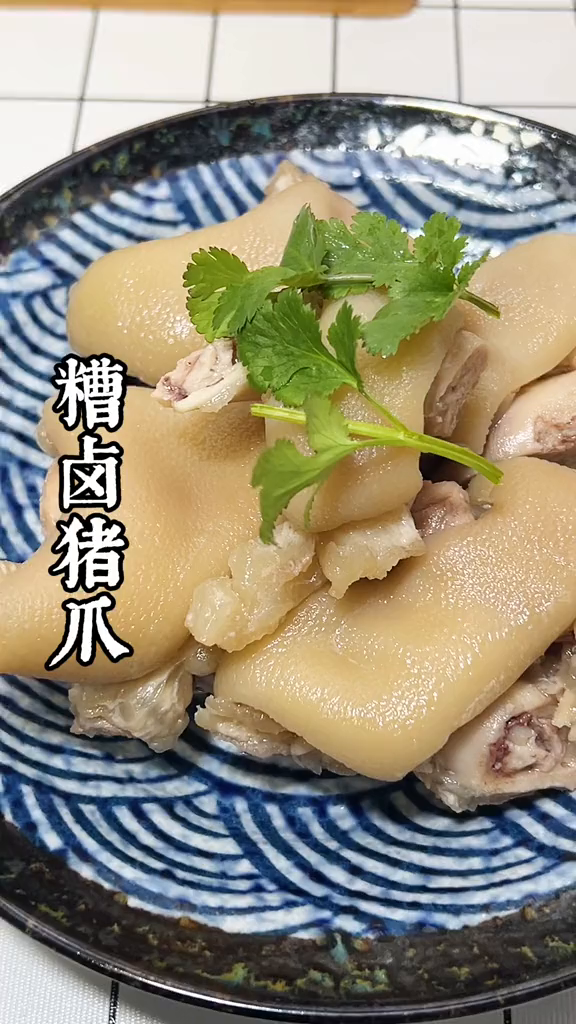 年夜饭冷盘～糟卤猪爪