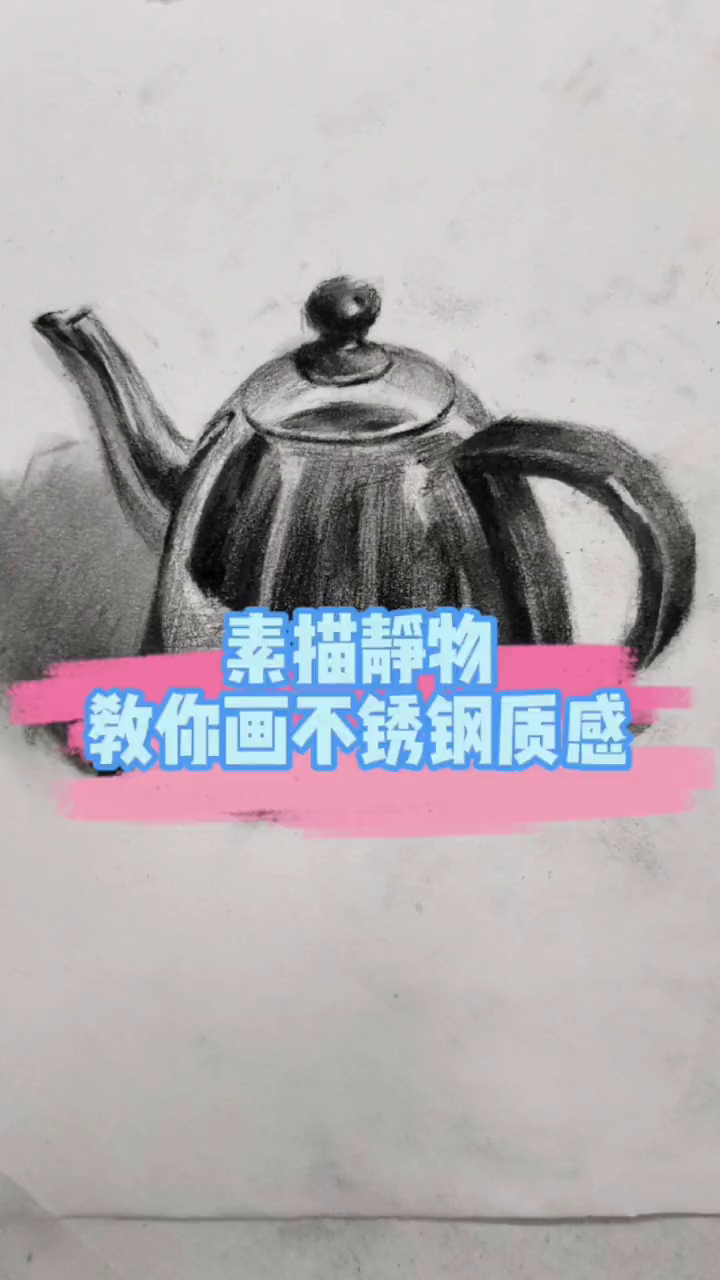 素描静物之不锈钢质感水壶的表达理解
