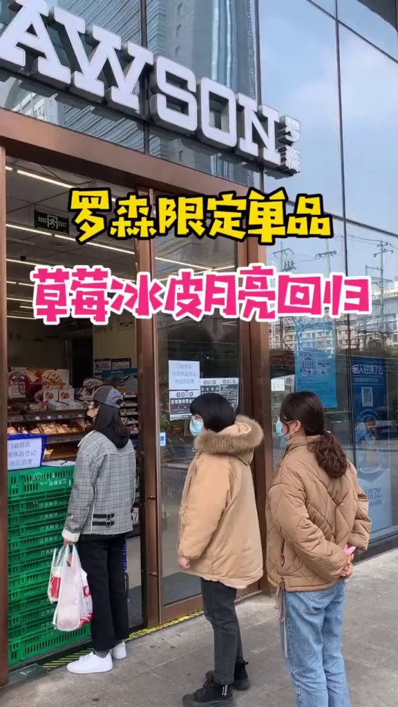 罗森便利店限定草莓冰皮月亮蛋糕回归