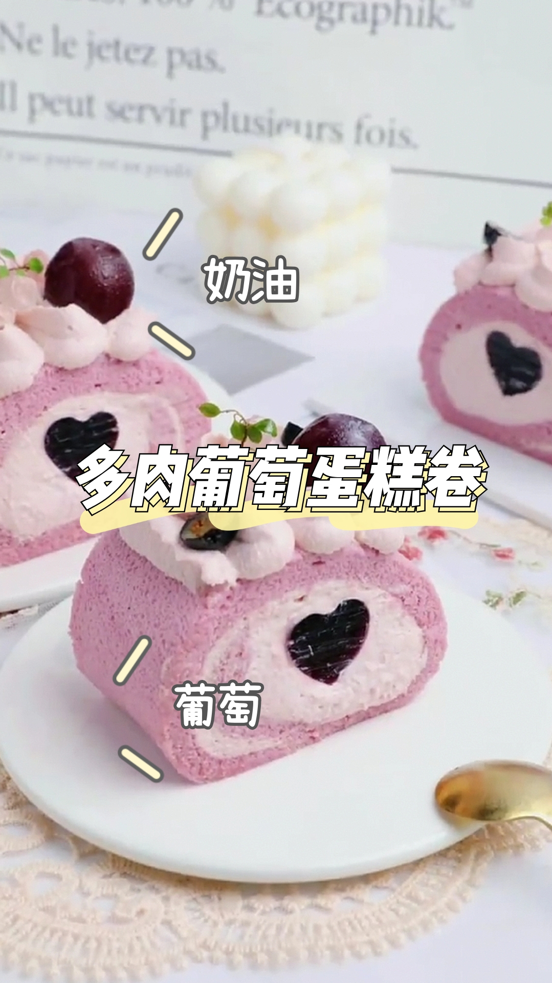 多肉葡萄蛋糕卷,口感丝滑无比,紫薯控也会爱哦!