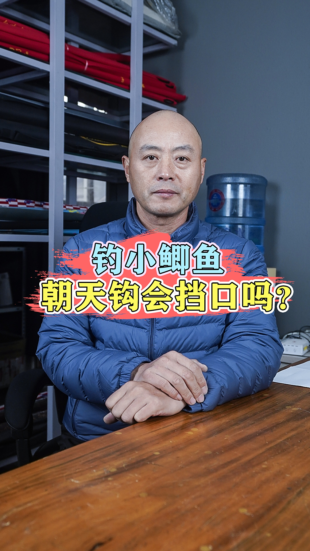 钓小鲫鱼,朝天钩会挡口吗?