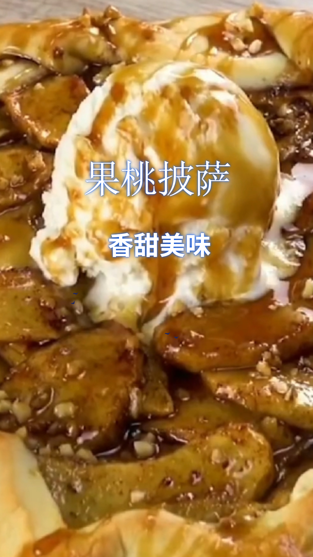 香甜可口的果桃披萨,做法简单易学,美味又健康!