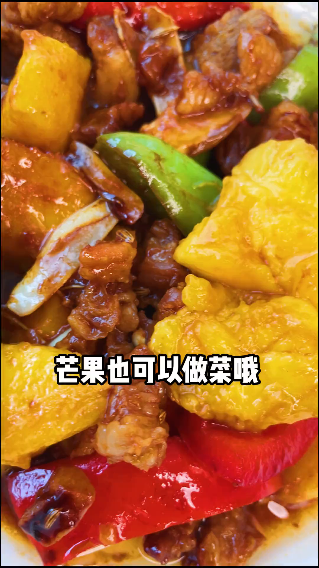 芒果也可以做菜哦