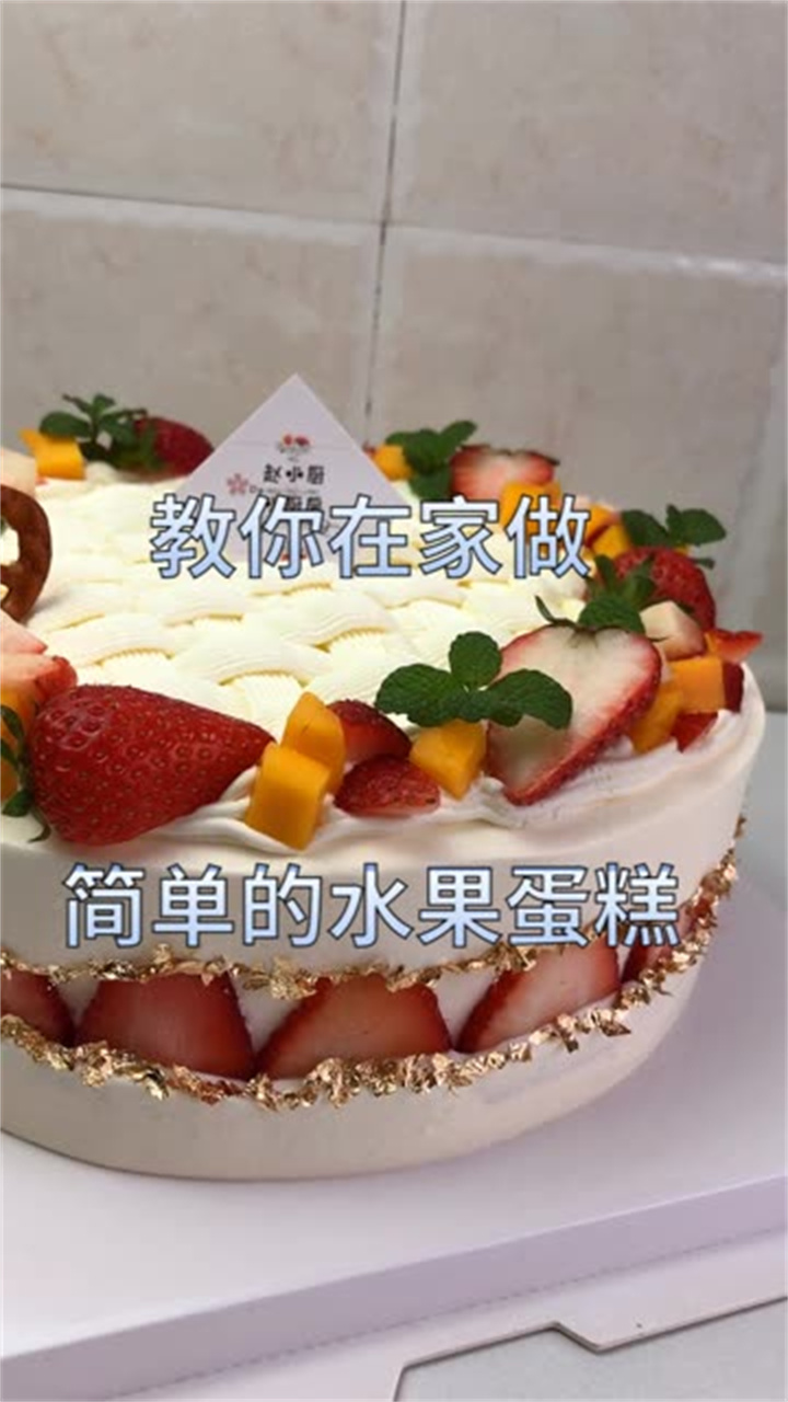 8寸的水果蛋糕奶油:夹心250g,抹面200g