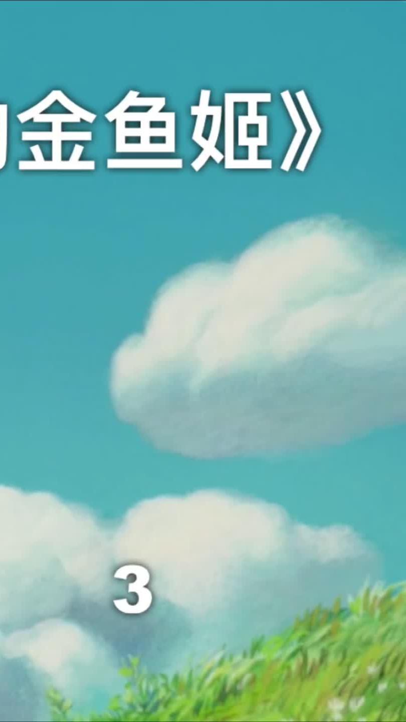 宫崎骏系列之《悬崖上的金鱼姬》Part 3