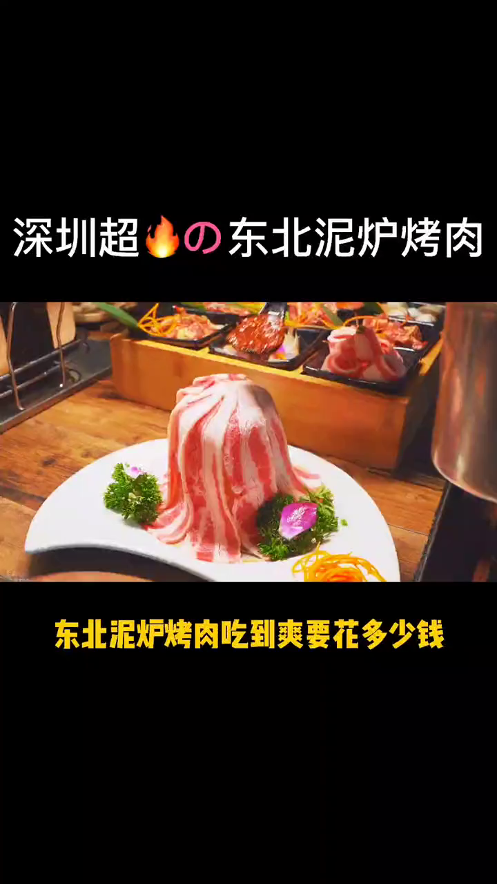 东北泥炉烤肉,我又来啦～
