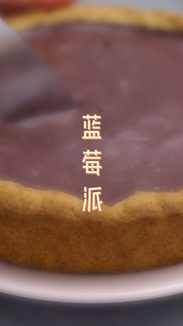 0失败!超简易!3分钟教你好吃到舔指头的蓝莓派做法!