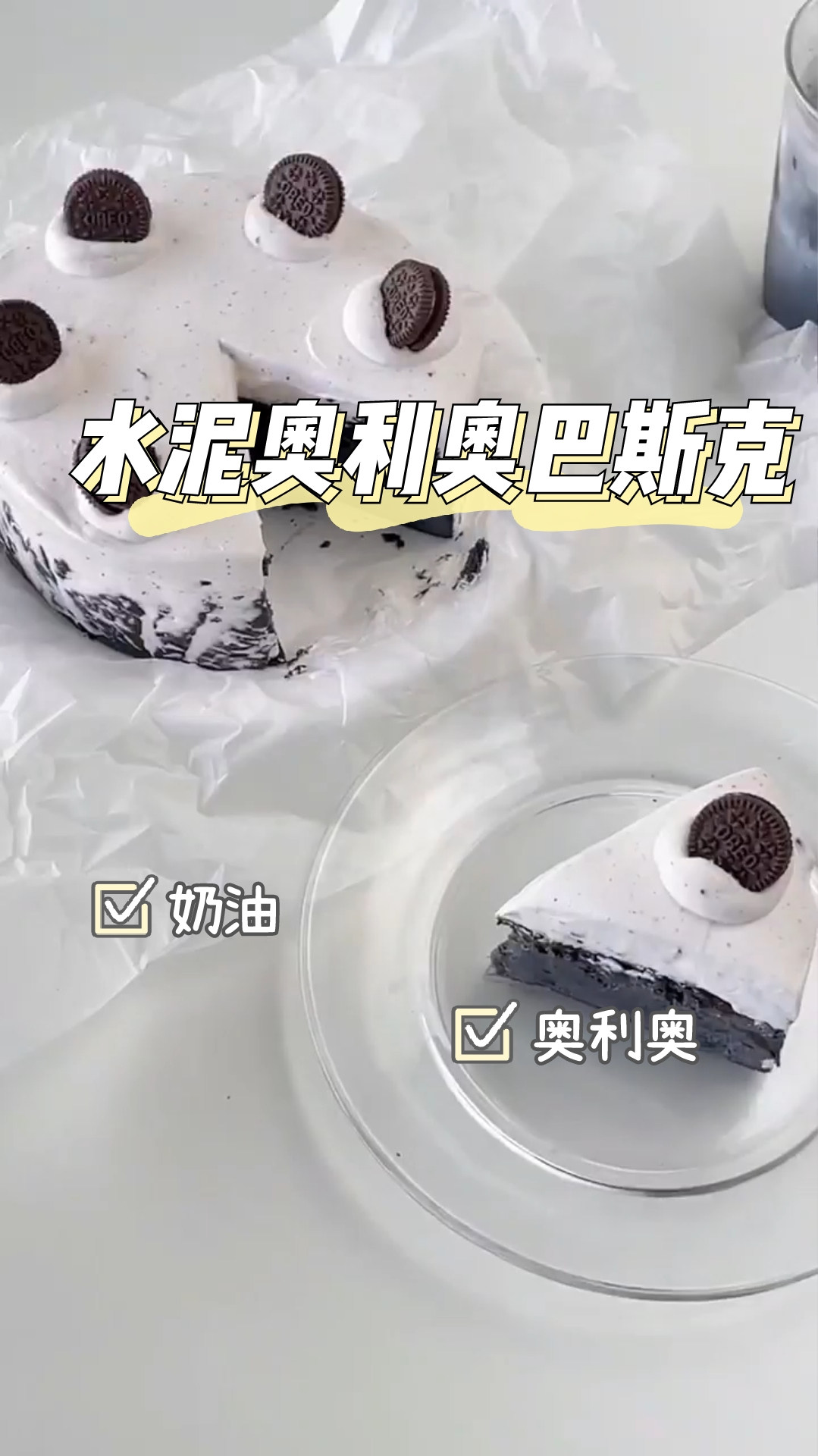 水泥奥利奥巴斯克,暗黑系蛋糕,松软可口,甜而不腻!