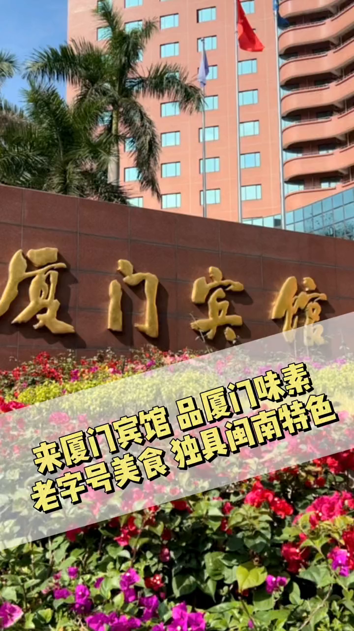留厦过年就来厦门宾馆吃自助餐吧