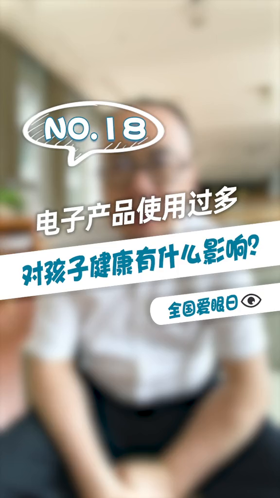 孩子不宜过多使用电子产品健康全国爱眼日手抄报