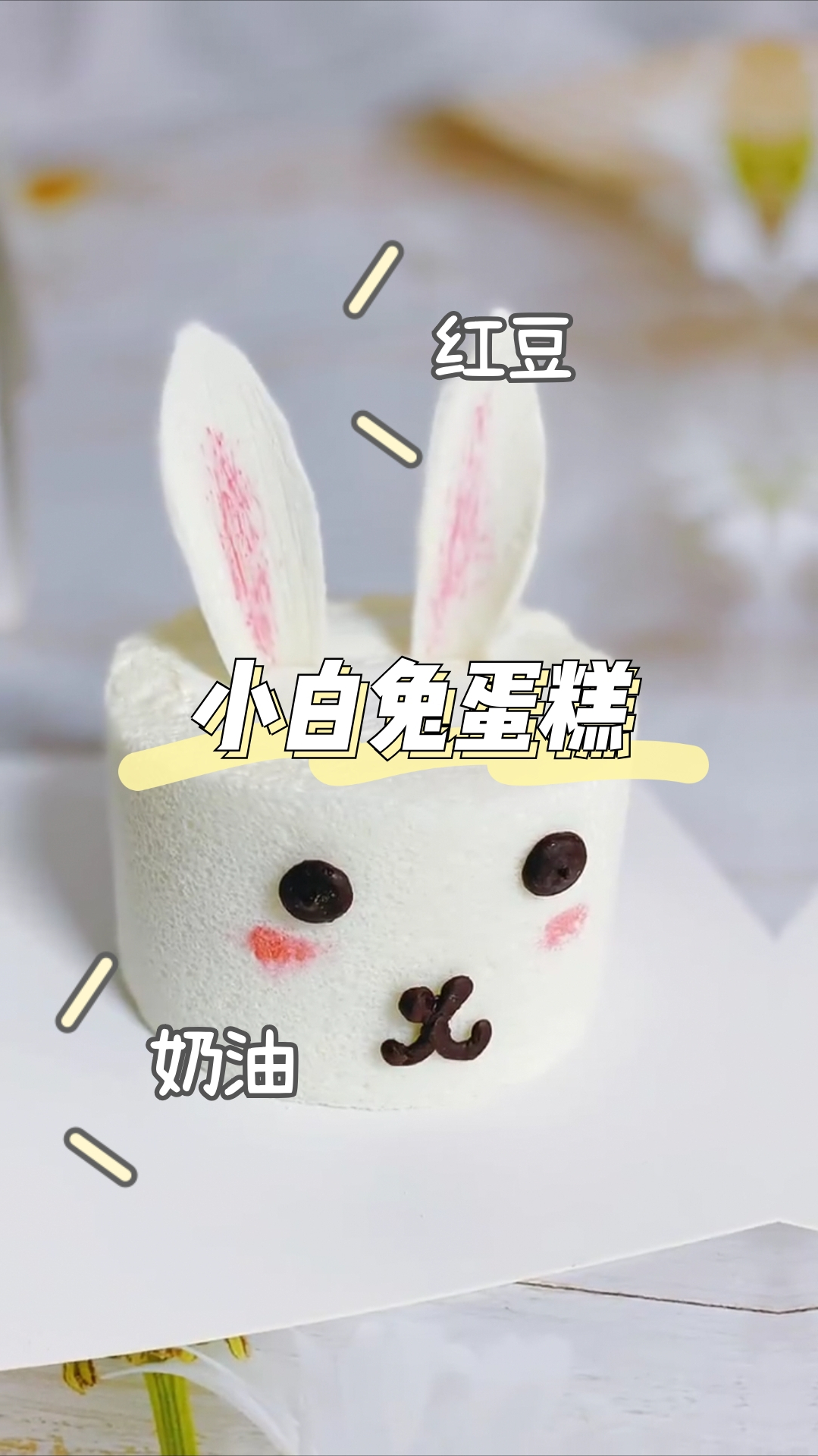小白兔蛋糕,大白兔的味,小白兔的形,可爱又好吃!